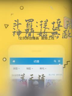 斗罗:从俘获女神开始无敌全本下载txt