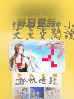 绝世药神小说全文免费阅读