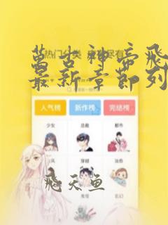万古神帝飞天鱼最新章节列