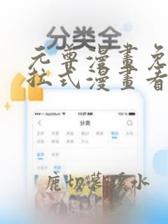 元尊漫画免费下拉式漫画看漫画