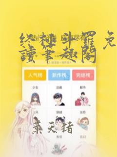 终极斗罗免费阅读笔趣阁