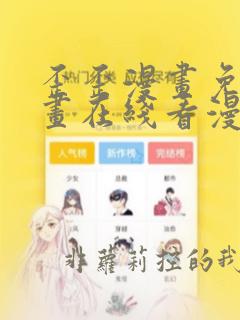 歪歪漫画免费漫画在线看漫画免费