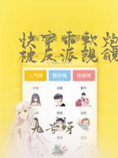 快穿乖软炮灰又被反派觊觎了