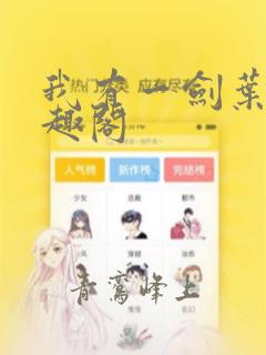 我有一剑叶观笔趣阁