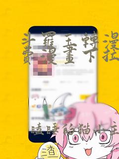 斗罗玉转漫画免费漫画下拉土豪漫画