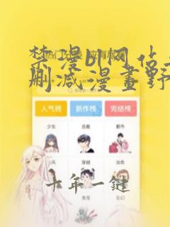 禁漫bl网站无删减漫画野画集