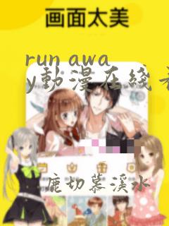 run away动漫在线看漫画