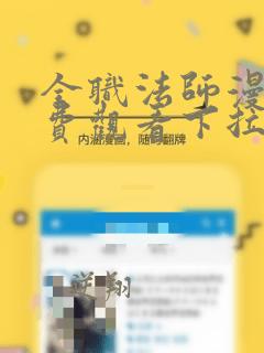 全职法师漫画免费观看下拉式