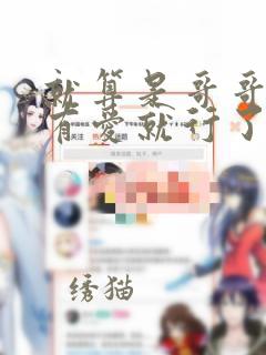 就算是哥哥只要有爱就行了