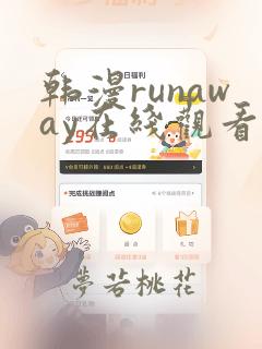 韩漫runaway在线观看