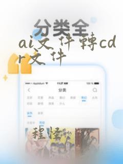 ai文件转cdr文件