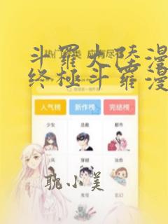 斗罗大陆漫画4终极斗罗漫画