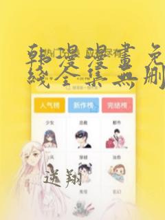 韩漫漫画免费在线全集无删减