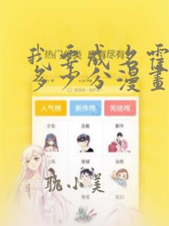 我要成名霍思燕多少分漫画