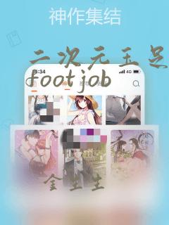 二次元玉足榨精footjob