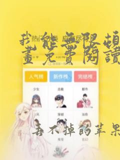 我能无限顿悟漫画免费阅读下拉式