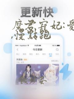 魔君宠妃:爱妃,慢点跑
