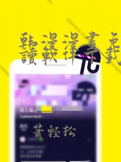 韩漫漫画免费阅读软件下载