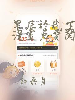 星辰于我下拉式漫画免费阅读入