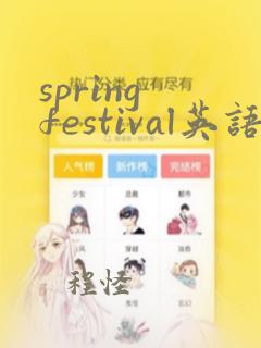 spring festival英语手抄报简单又好看