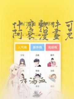 什么软件可以看阿衰漫画免费