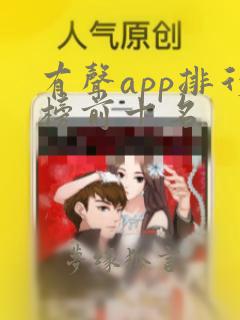 有声app排行榜前十名