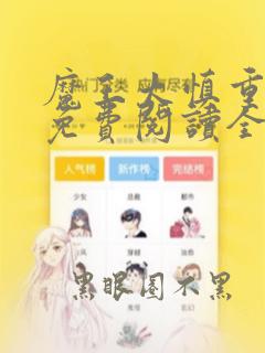 魔王太慎重漫画免费阅读全集