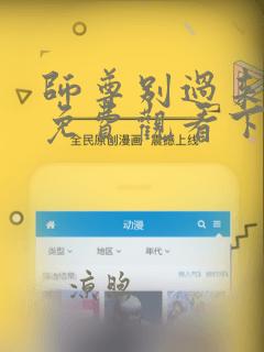 师尊别过来漫画免费观看下拉