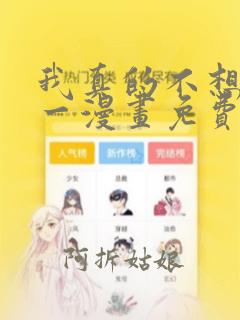 我真的不想当第一漫画免费阅读下拉式