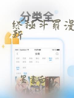 终极斗罗漫画最新