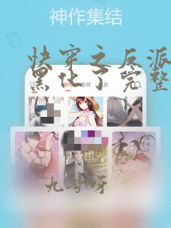快穿之反派终于黑化了完整版