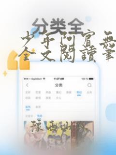 少年阿宾无删减全文阅读笔趣阁