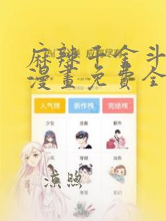 麻辣千金斗恶少漫画免费全集下拉式