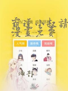 霸道小叔请轻撩漫画免费