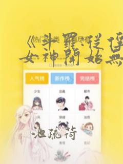 《斗罗:从俘获女神开始无敌》