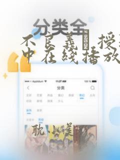 不良义姉 授乳中在线播放