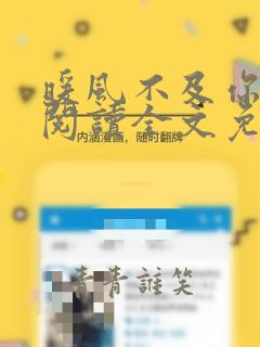 暖风不及你情深阅读全文免费