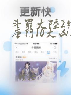 斗罗大陆2绝世唐门10大凶兽