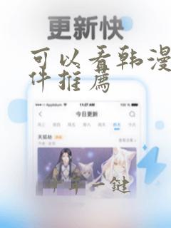 可以看韩漫的软件推荐
