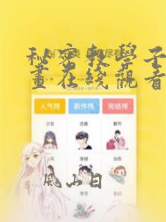 秘密教学子豪漫画在线观看