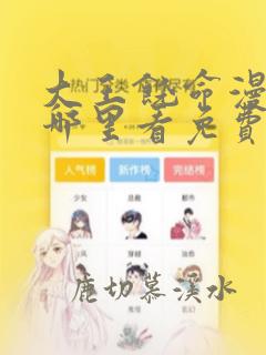 大王饶命漫画在哪里看免费