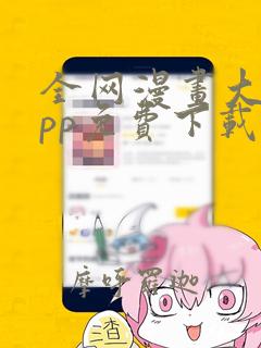 全网漫画大全app免费下载软件