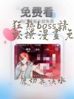 狂热boss请轻撩漫画免费下拉式