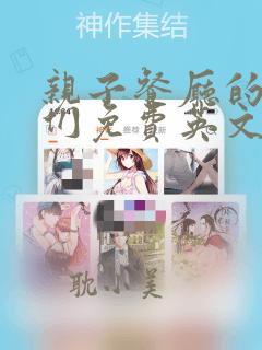 亲子餐厅的妈妈们免费英文