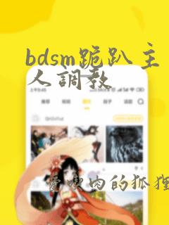 bdsm跪趴主人调教