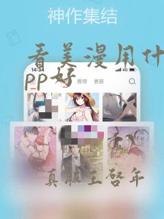 看美漫用什么app好