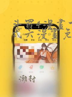 斗罗4漫画下拉式六漫画免费