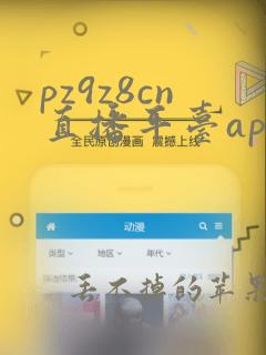 pz9z8cn直播平台app下载