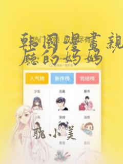 韩国漫画亲子餐厅的妈妈