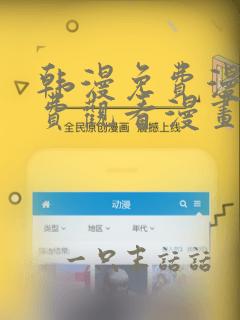 韩漫免费漫画免费观看漫画大全看漫画下拉式